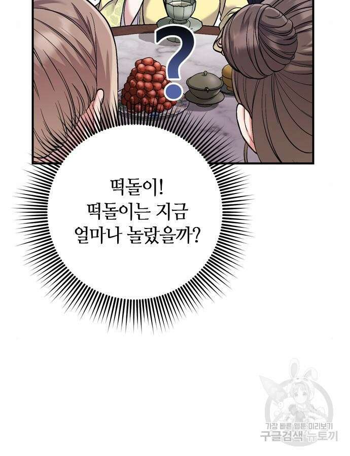 고수, 후궁으로 깨어나다 11화 144