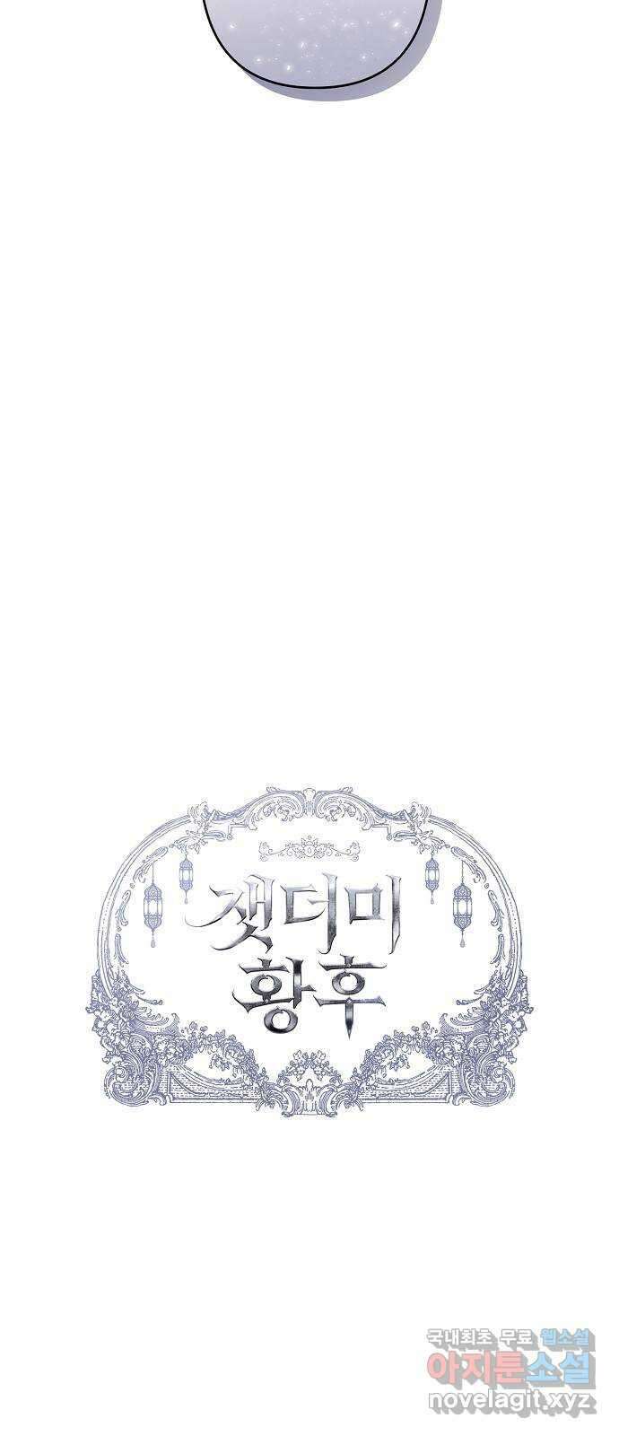 잿더미 황후 35화 2