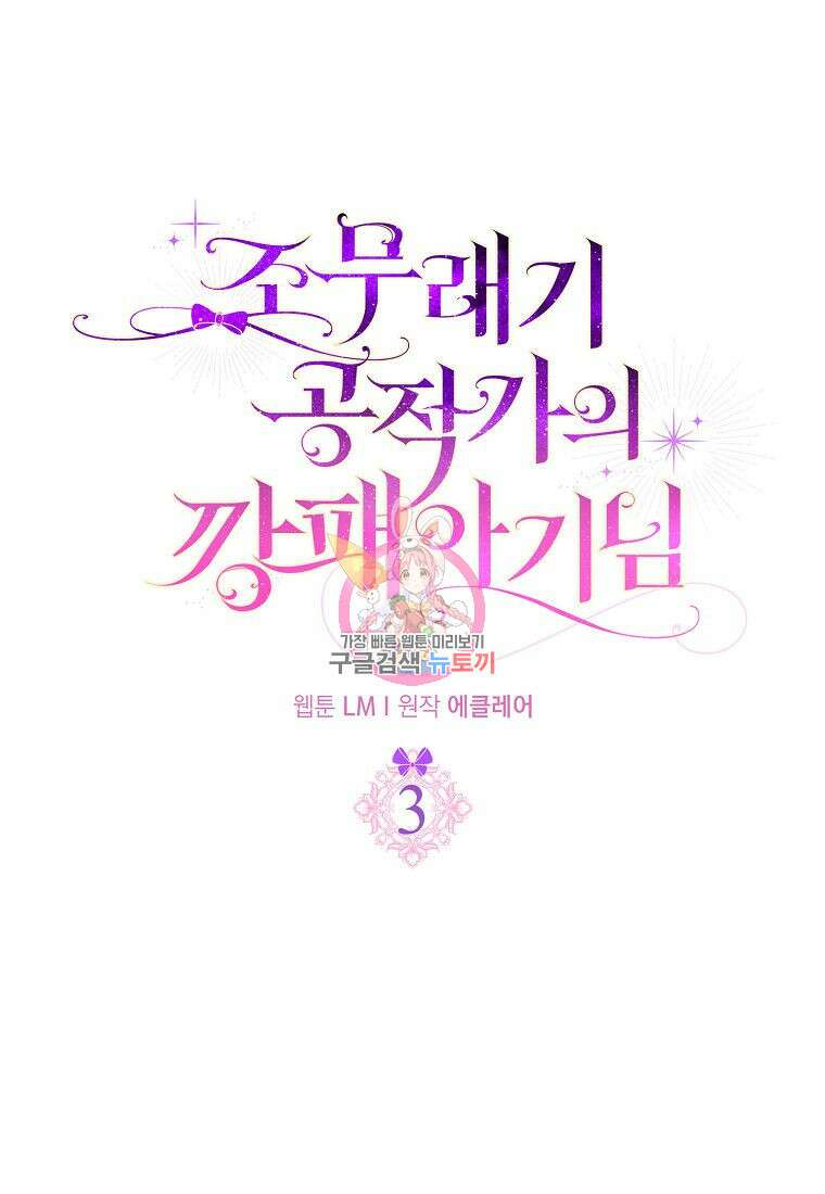 조무래기 공작가의 깡패 아기님 3화 1