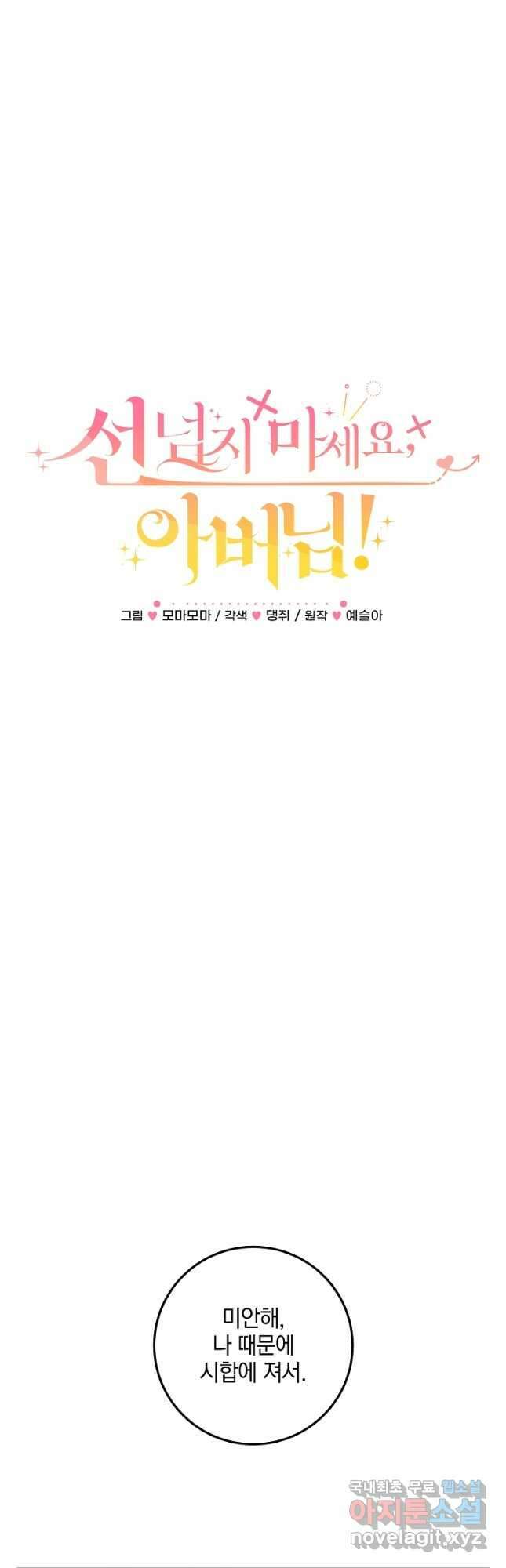 선 넘지 마세요, 아버님! 57화 5
