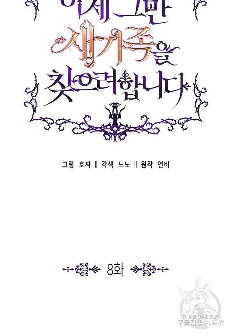 이제 그만 새가족을 찾으려합니다 8화 38