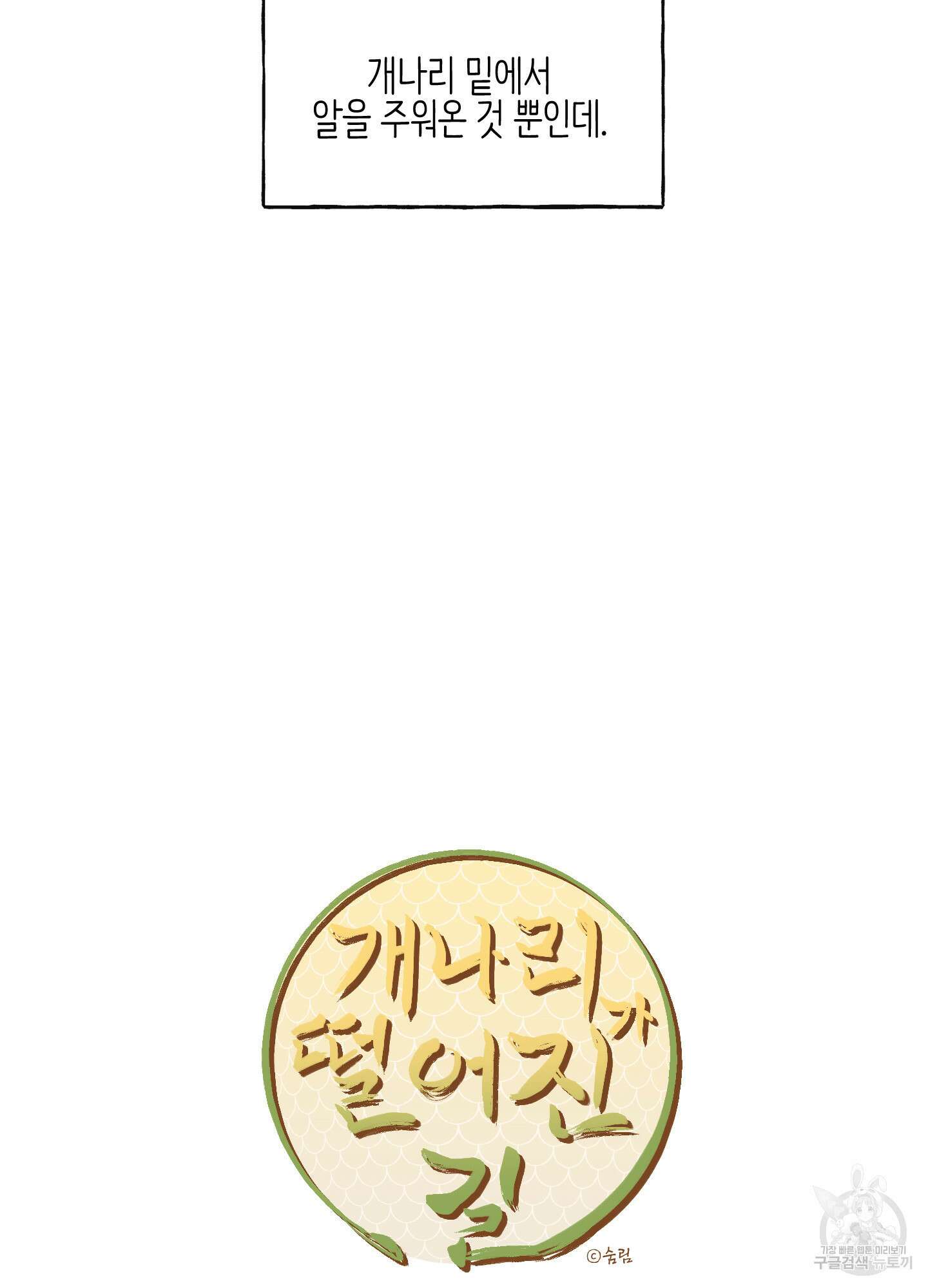 개나리가 떨어진 길 1화 8