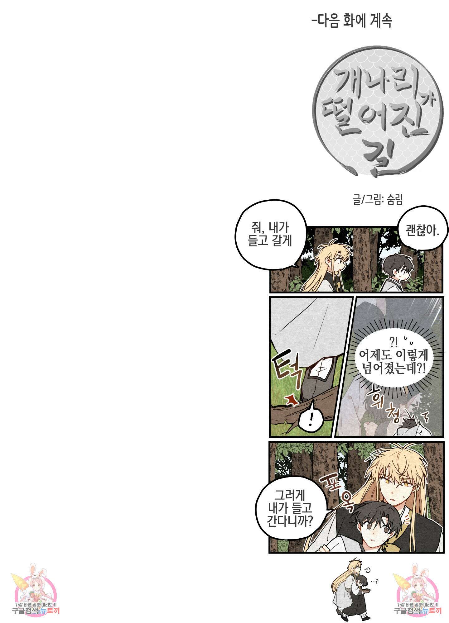 개나리가 떨어진 길 10화 101