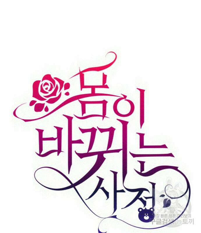 몸이 바뀌는 사정 99화 2