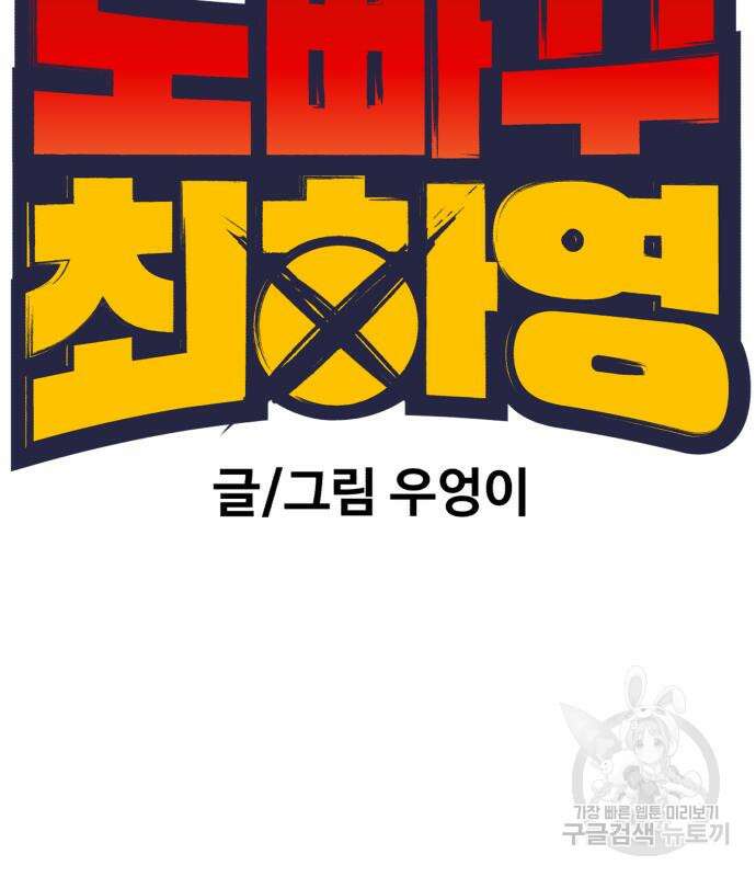 노빠꾸 최하영 34화 44