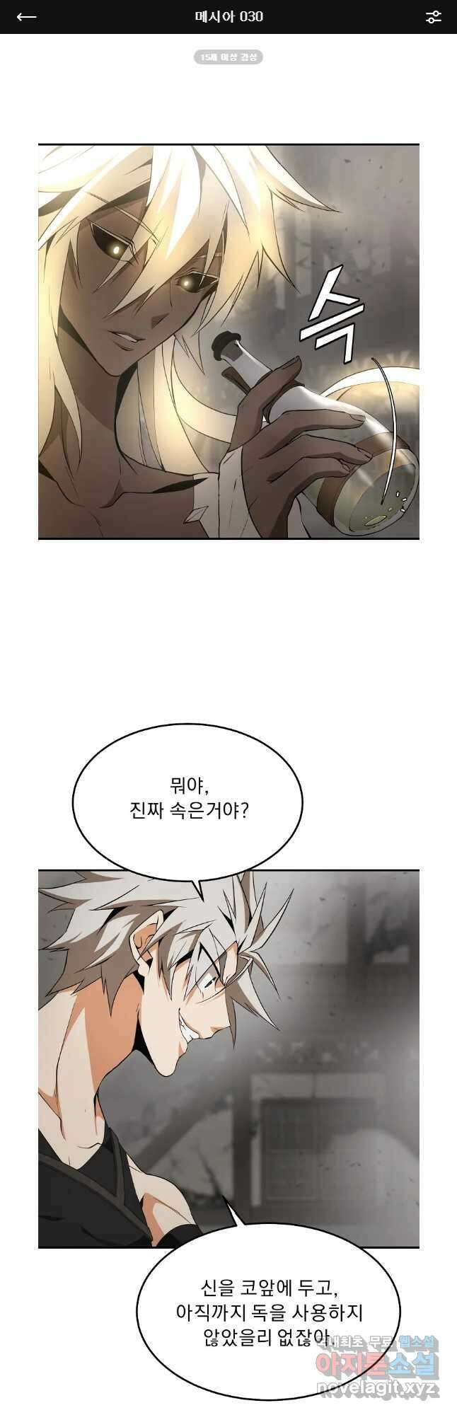 메시아 - 신들의 종말 30화 1