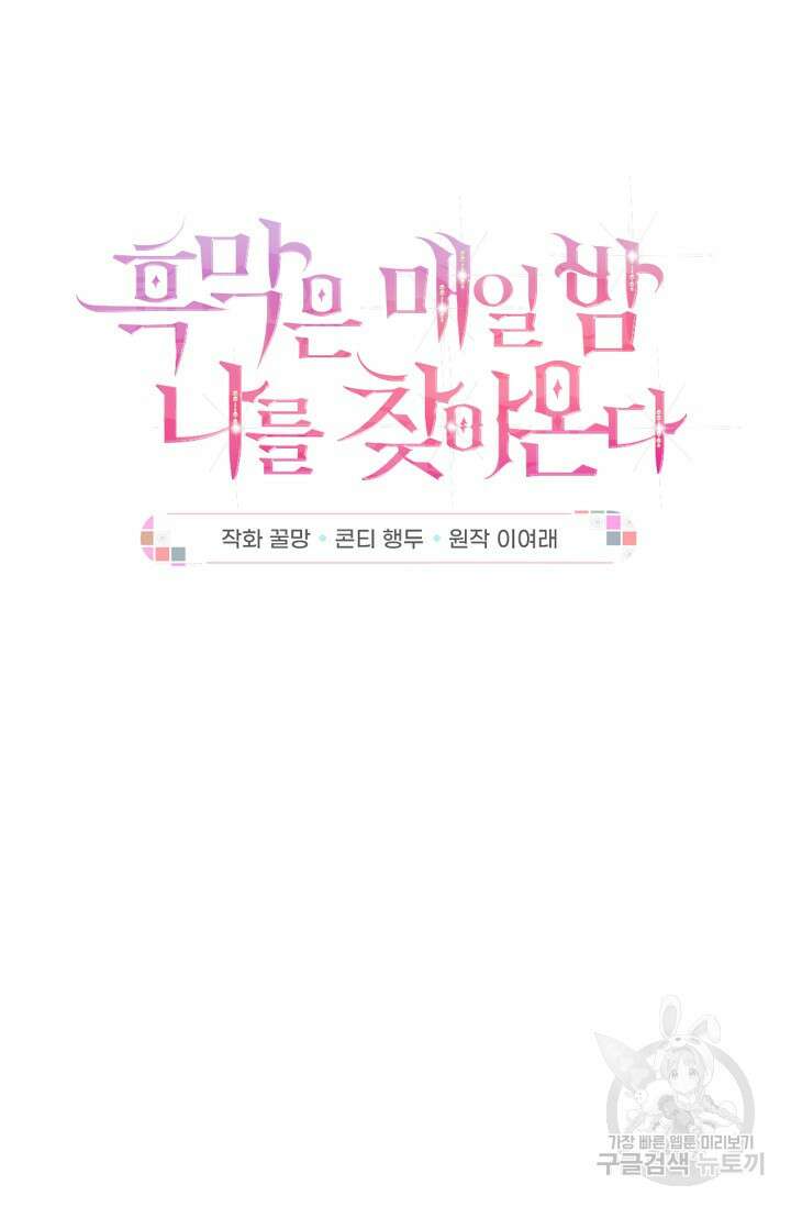 흑막은 매일 밤 나를 찾아온다 55화 34