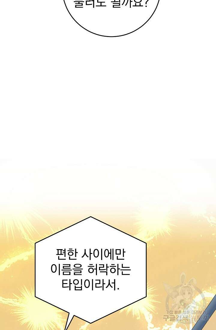 흑막은 매일 밤 나를 찾아온다 55화 88