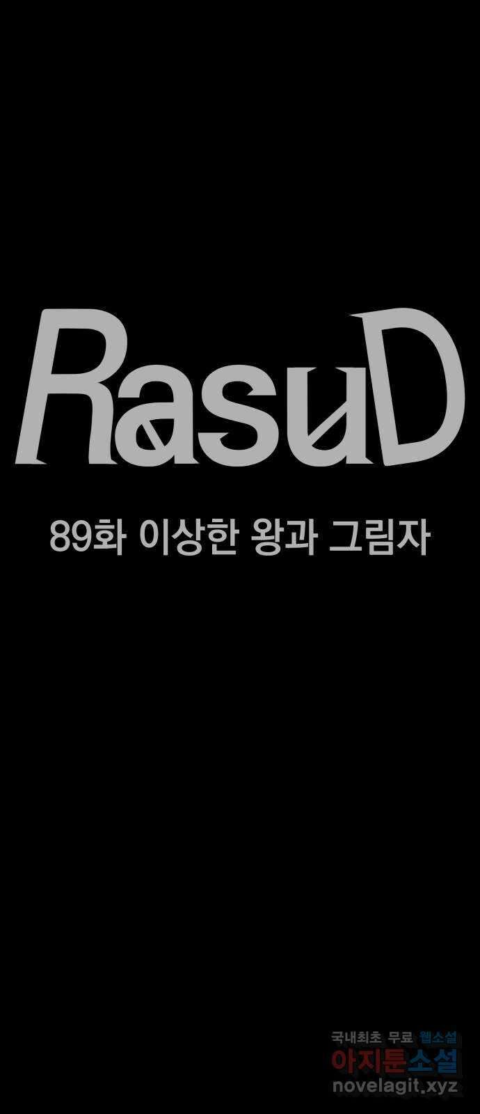 라서드 89화 이상한 왕과 그림자 27
