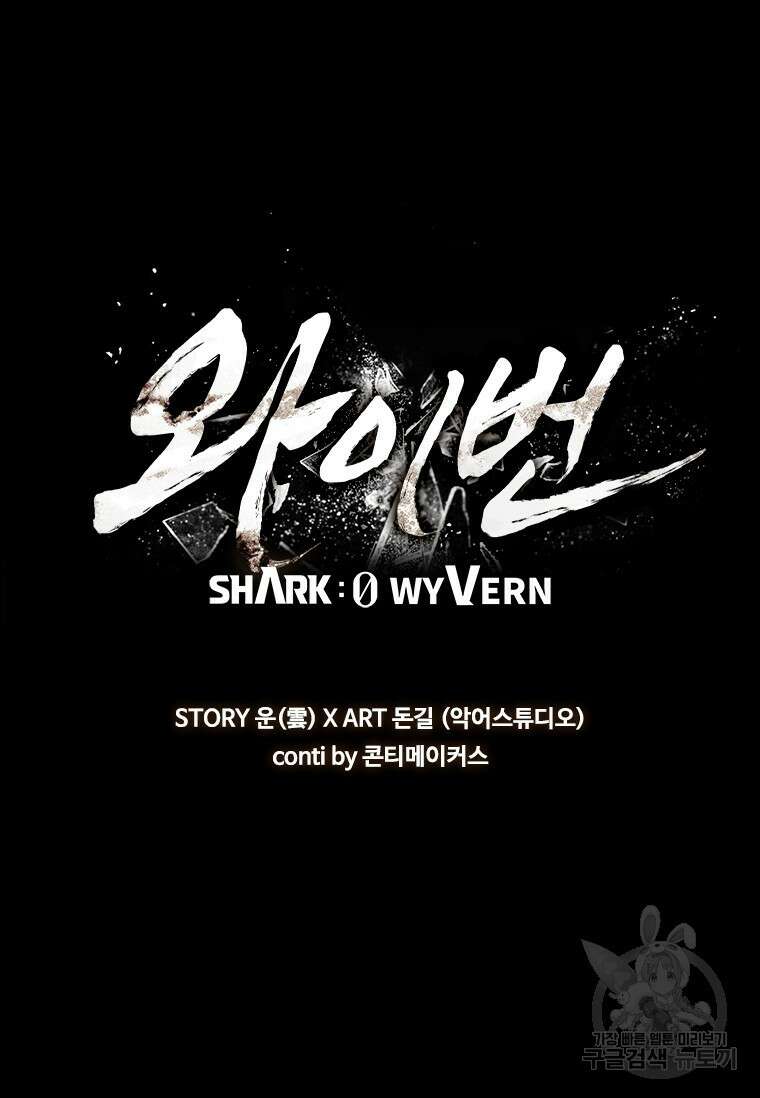 샤크 와이번 2화 51