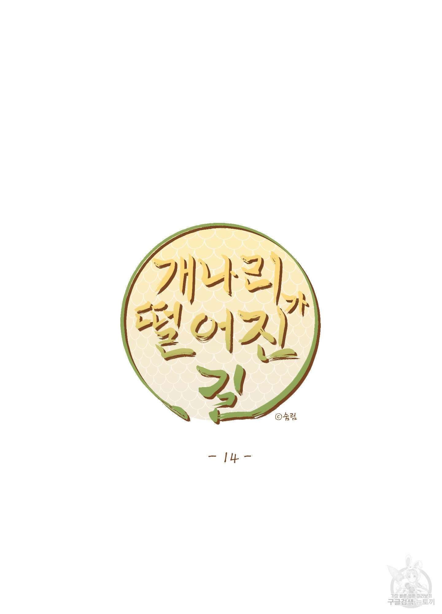 개나리가 떨어진 길 14화 9