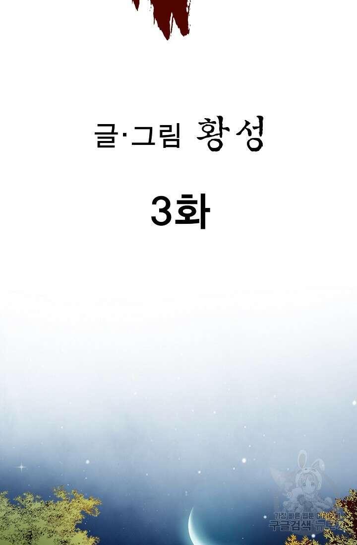 퇴마축귀 3화 2