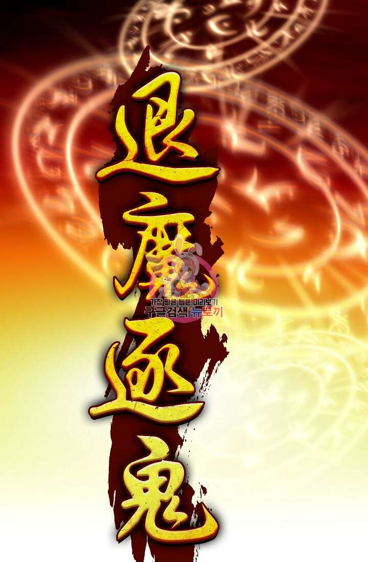퇴마축귀 14화 1