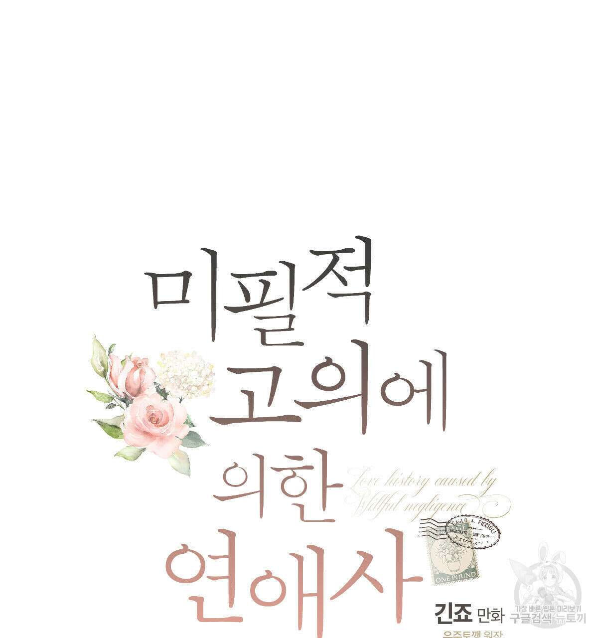미필적 고의에 의한 연애사 67화 28