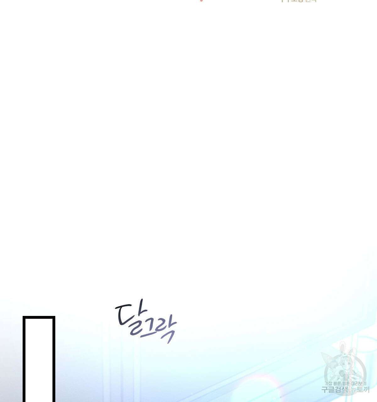 미필적 고의에 의한 연애사 67화 29