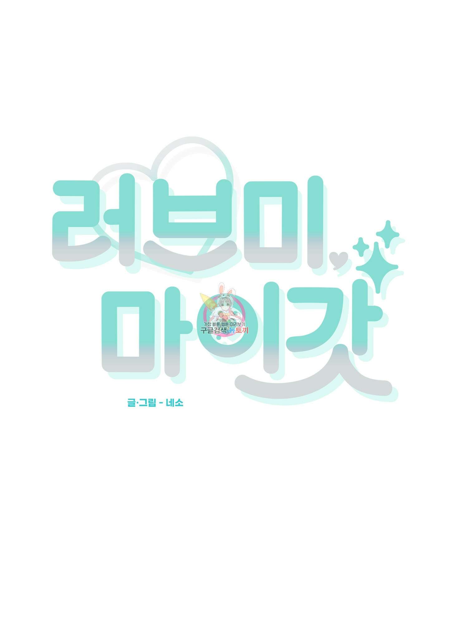 러브 미, 마이 갓 7화 1
