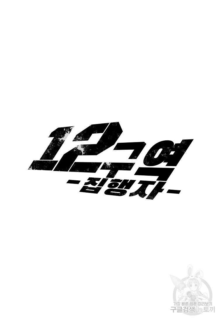 12구역 2화 10