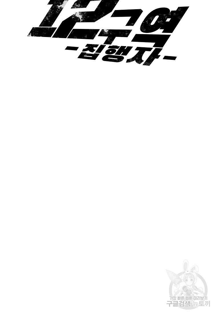 12구역 9화 18