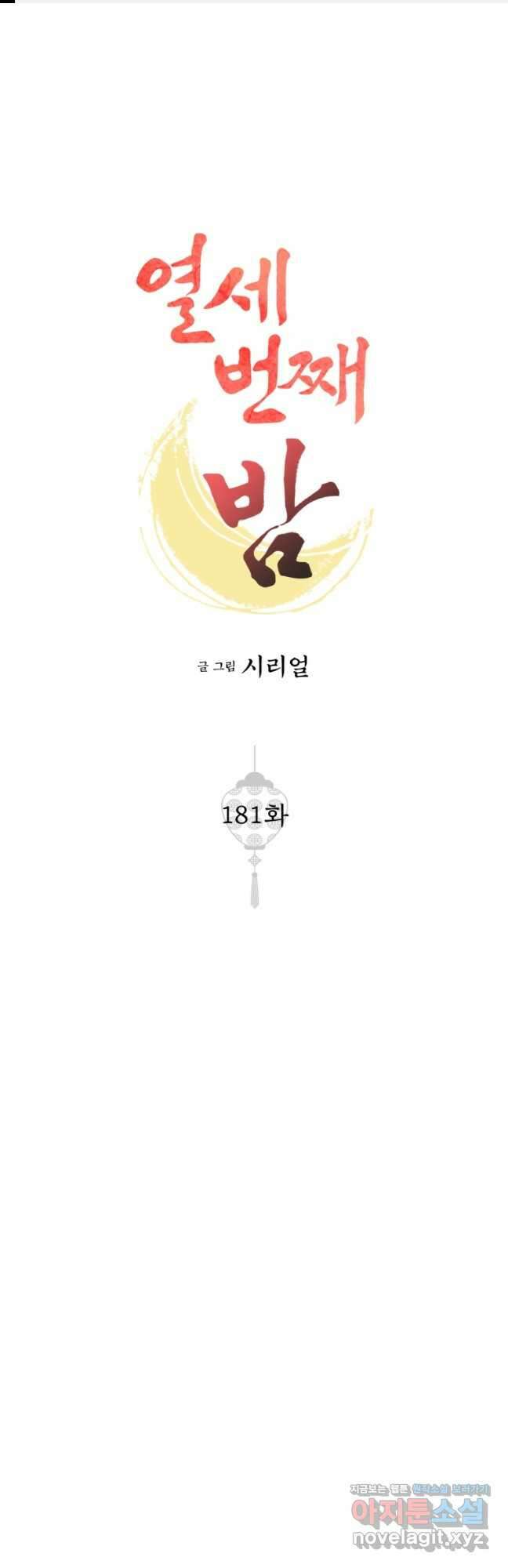 열세 번째 밤 181화 1
