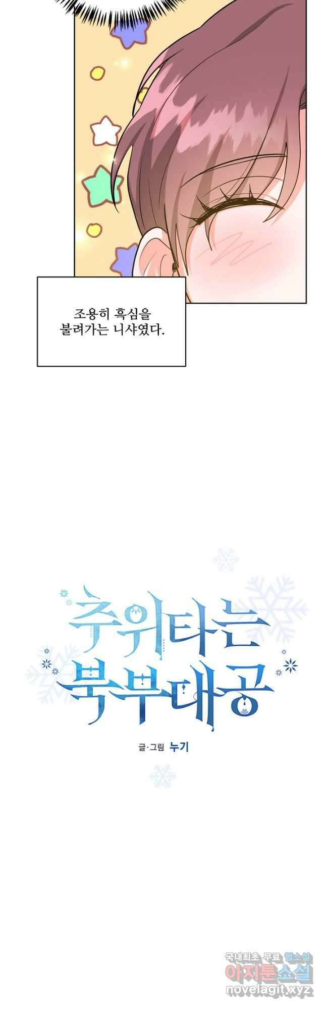 추위타는 북부대공 50화 5