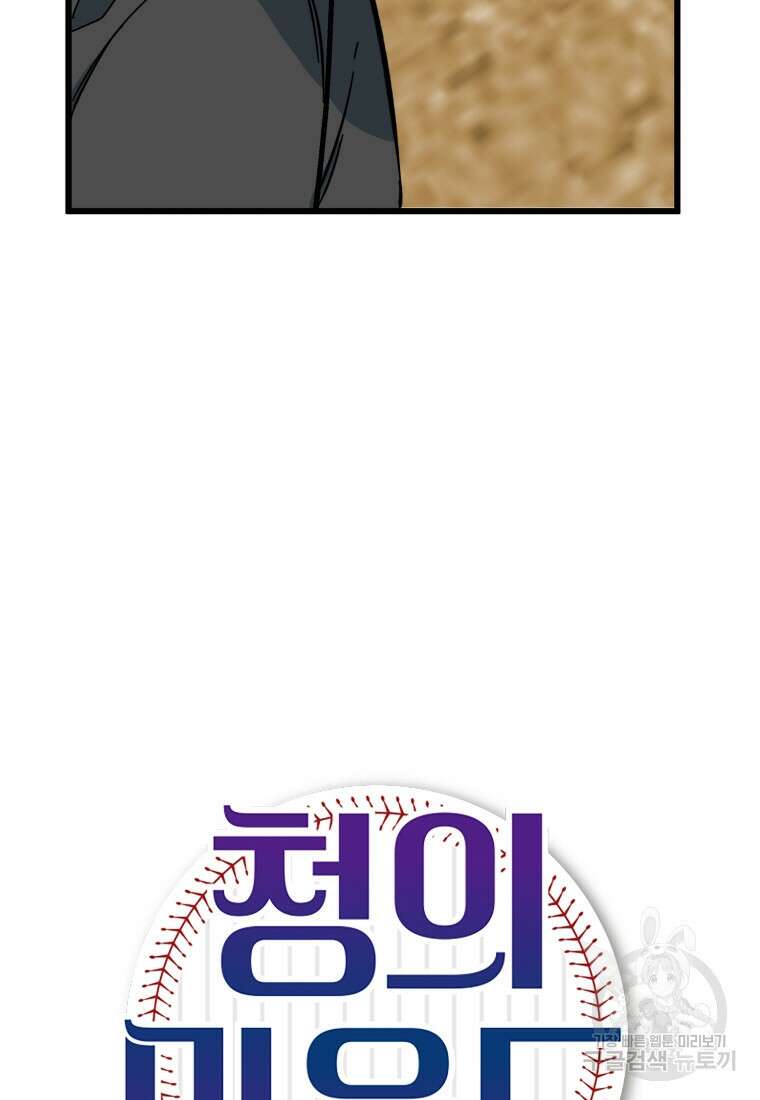 청의 마운드 40화 11
