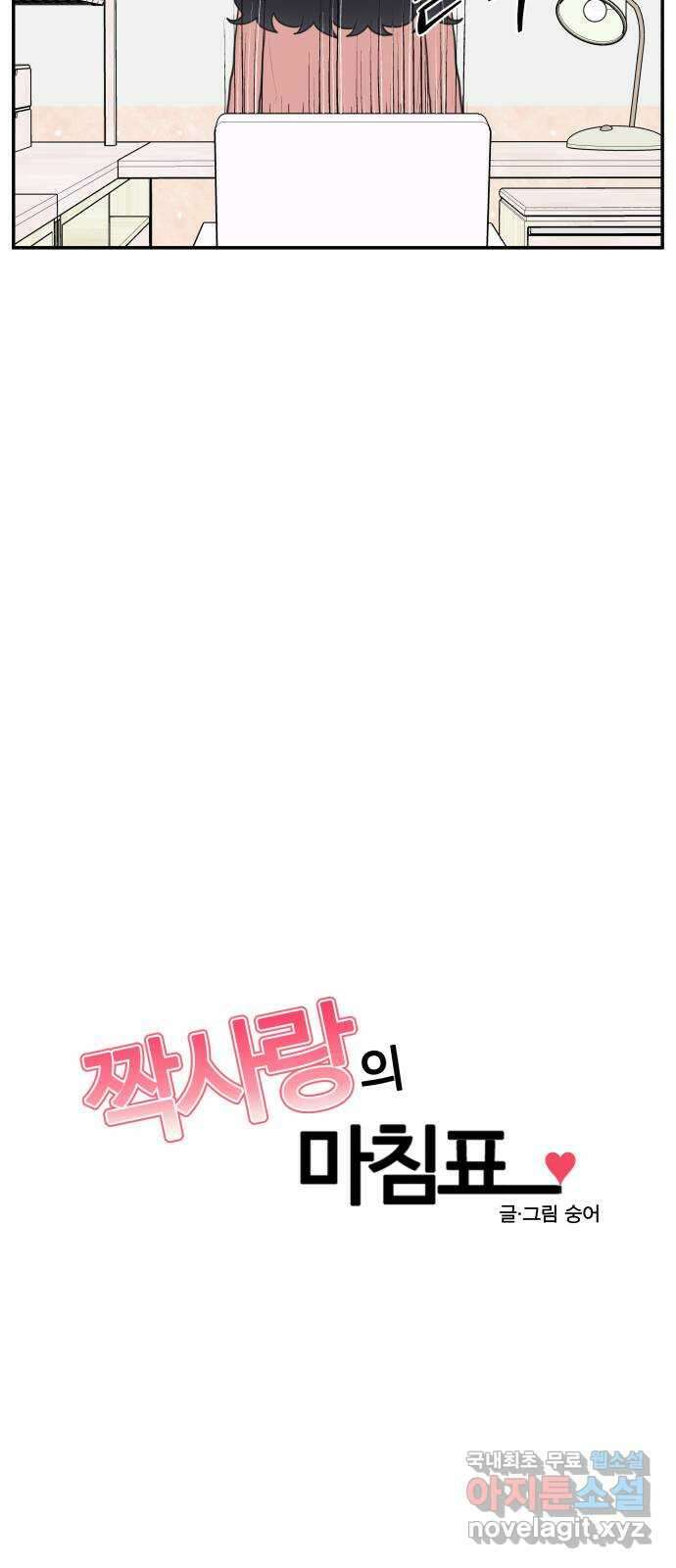 짝사랑의 마침표 75화 8