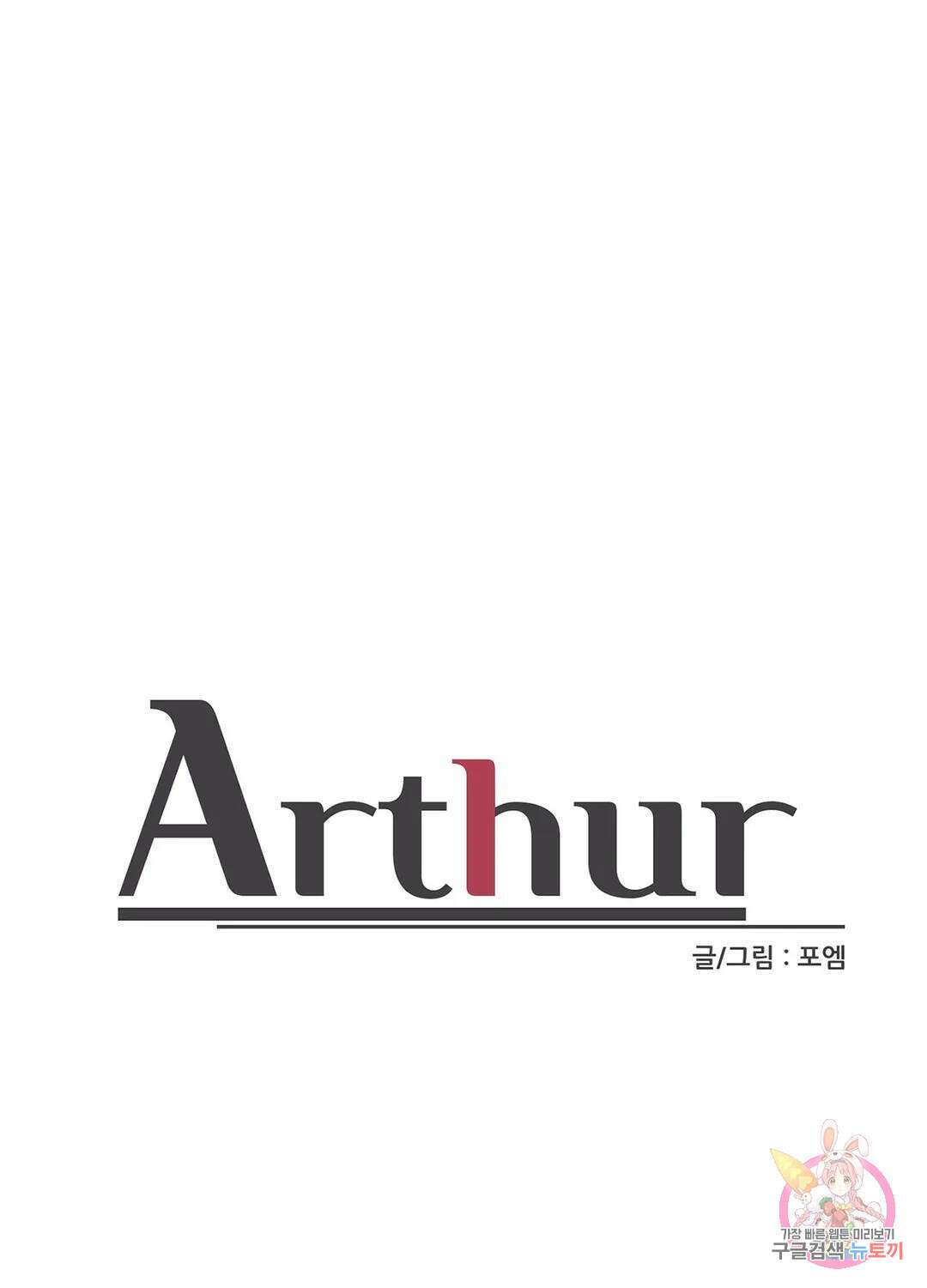 아서(Arthur) 13화 1