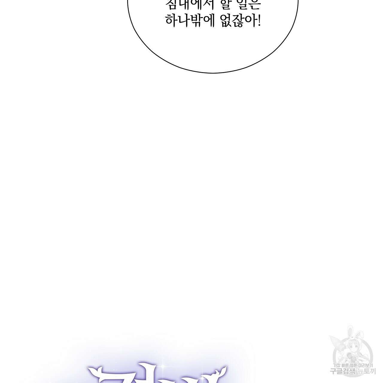 결벽 후작과 철벽 레이디 31화(완결) 7
