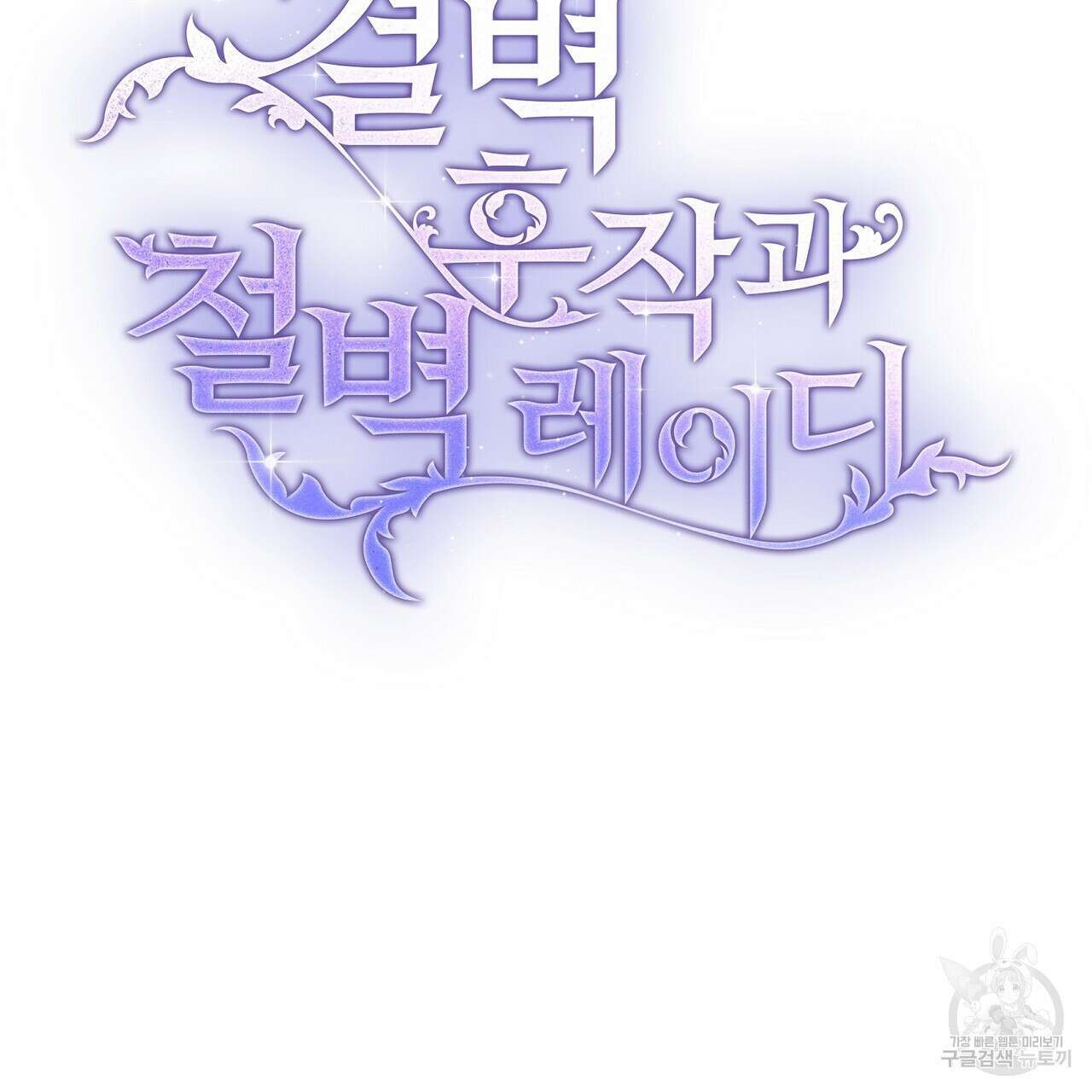 결벽 후작과 철벽 레이디 31화(완결) 8