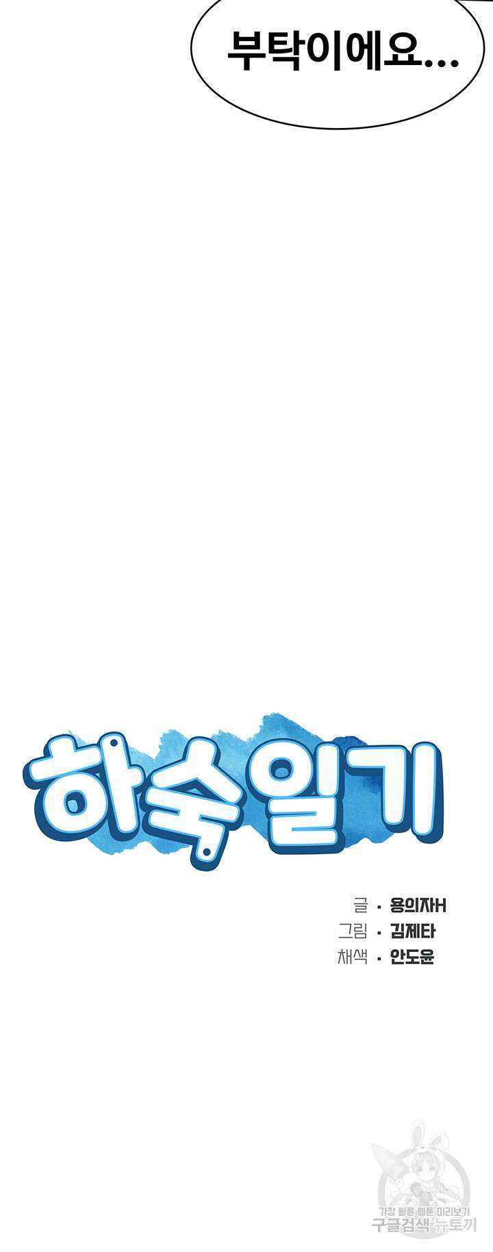 하숙일기 102화 5