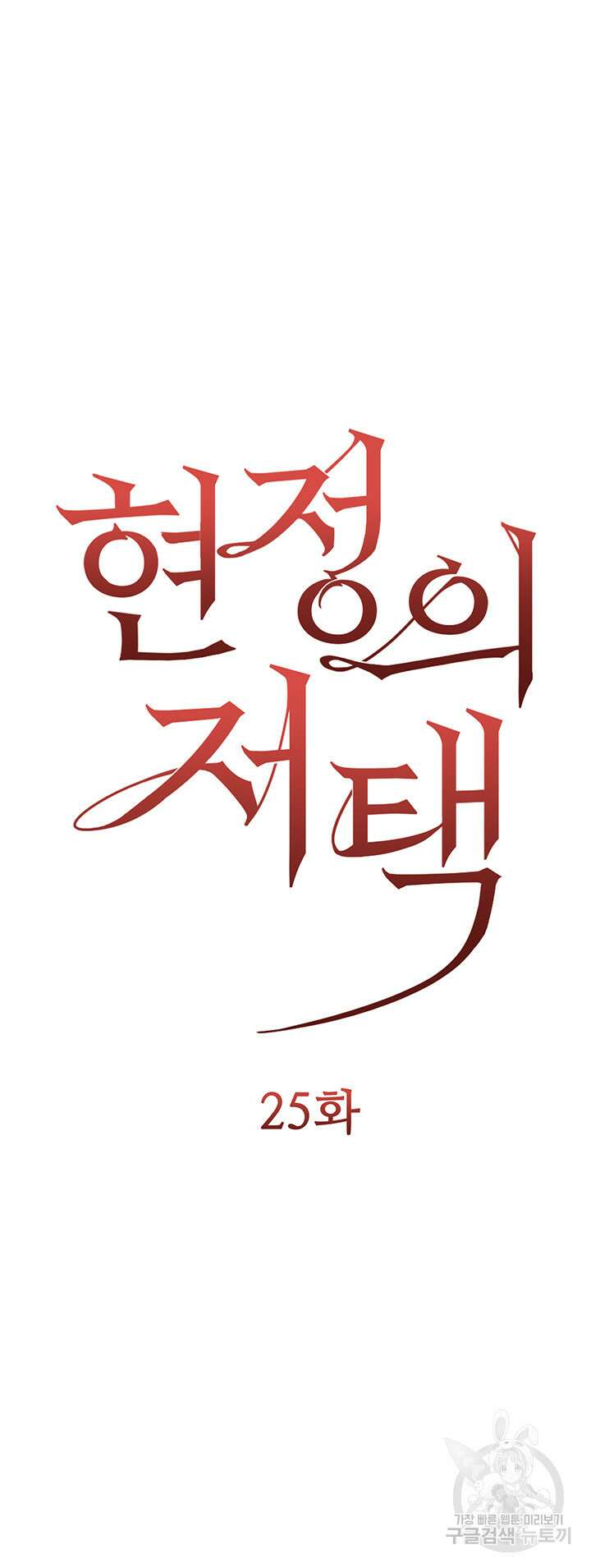 현정의 저택 25화 5