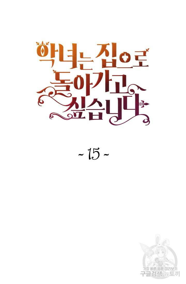 악녀는 집으로 돌아가고 싶습니다 15화 17