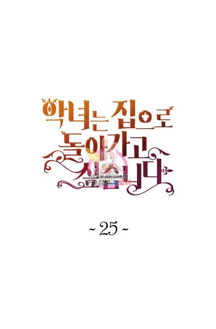 악녀는 집으로 돌아가고 싶습니다 25화 1