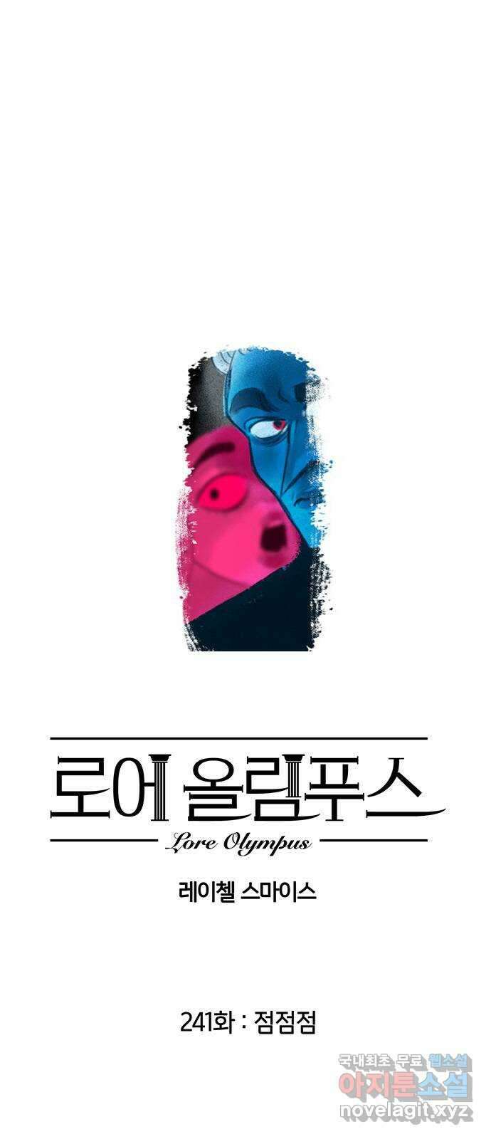 로어 올림푸스 241화 점점점 1