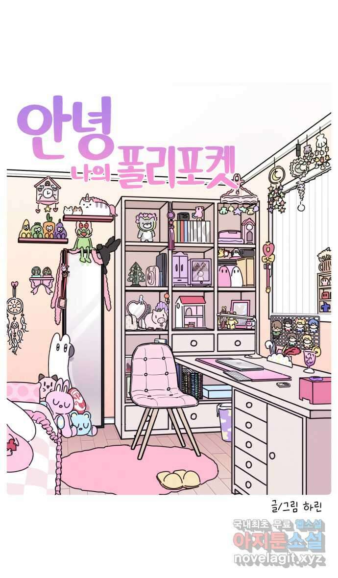 안녕, 나의 수집 92. 폴리포켓 (1) 4
