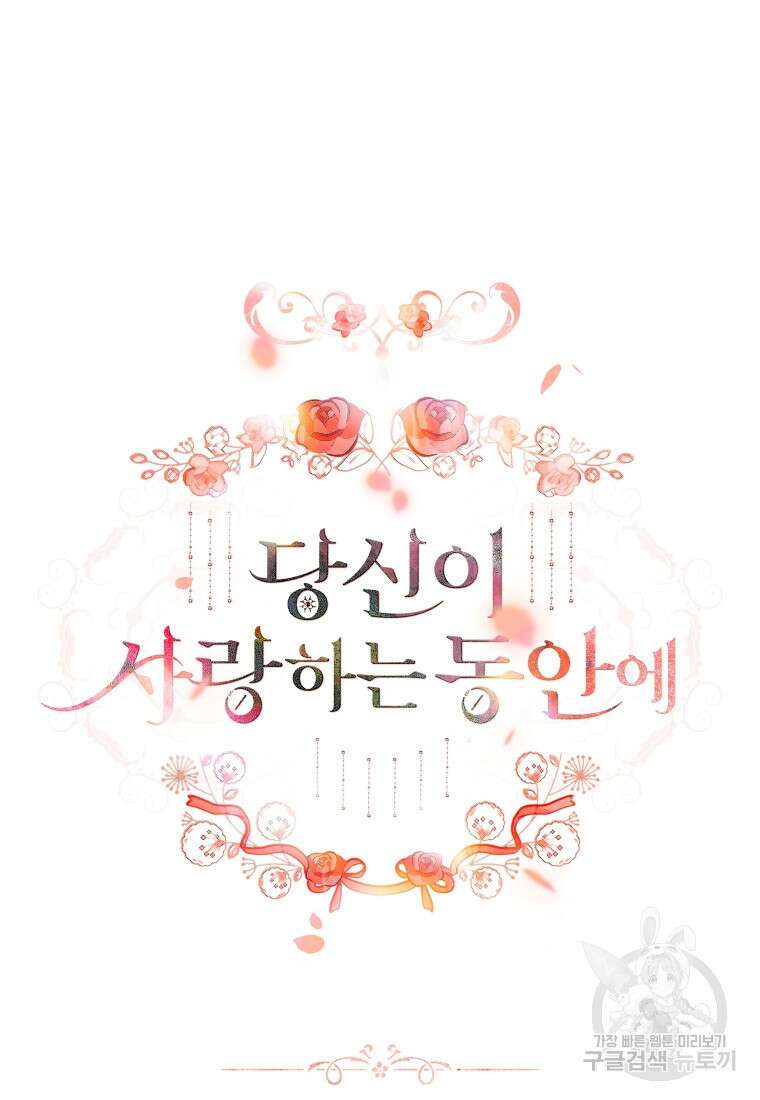 당신이 사랑하는 동안에 7화 20