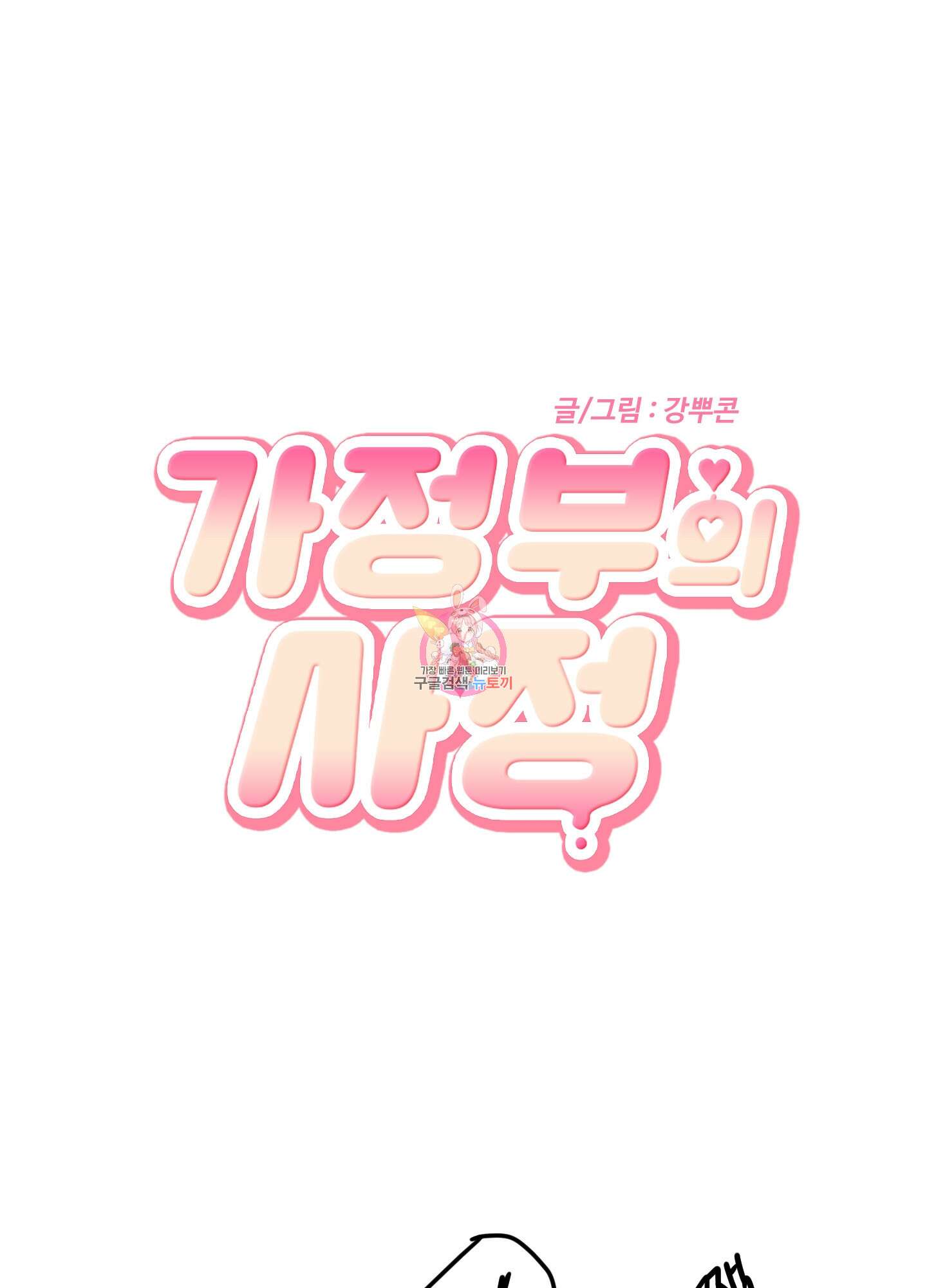 가정부의 사정 18화 1