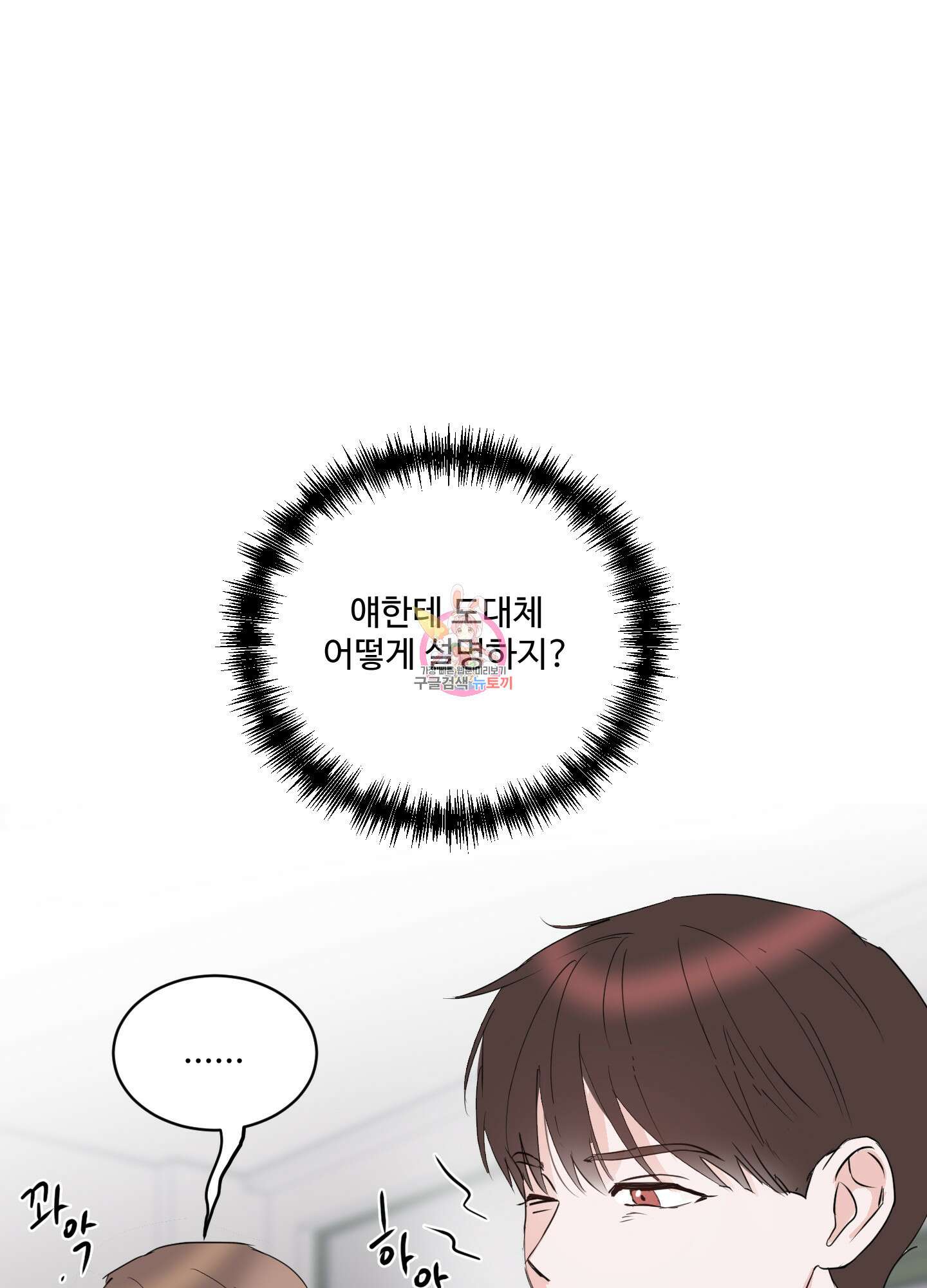 나의 오싹한 소년에게 7화 1