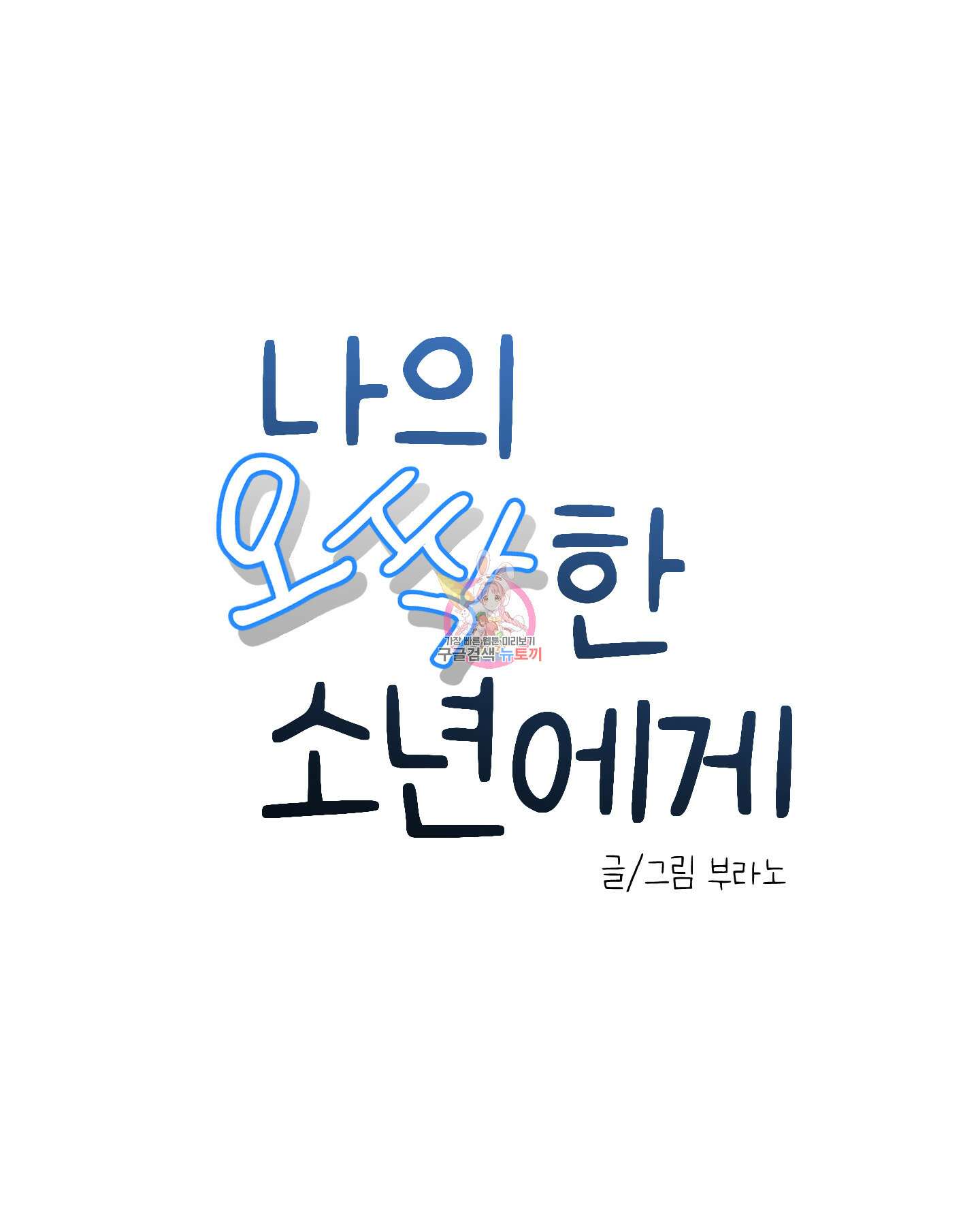 나의 오싹한 소년에게 12화 1