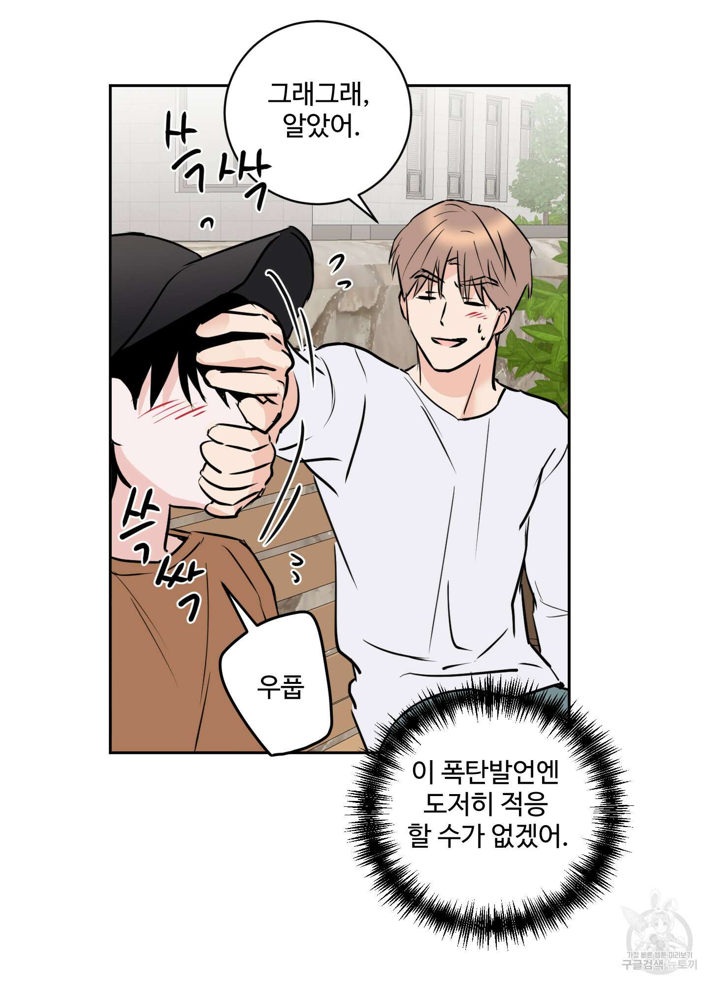 나의 오싹한 소년에게 12화 43