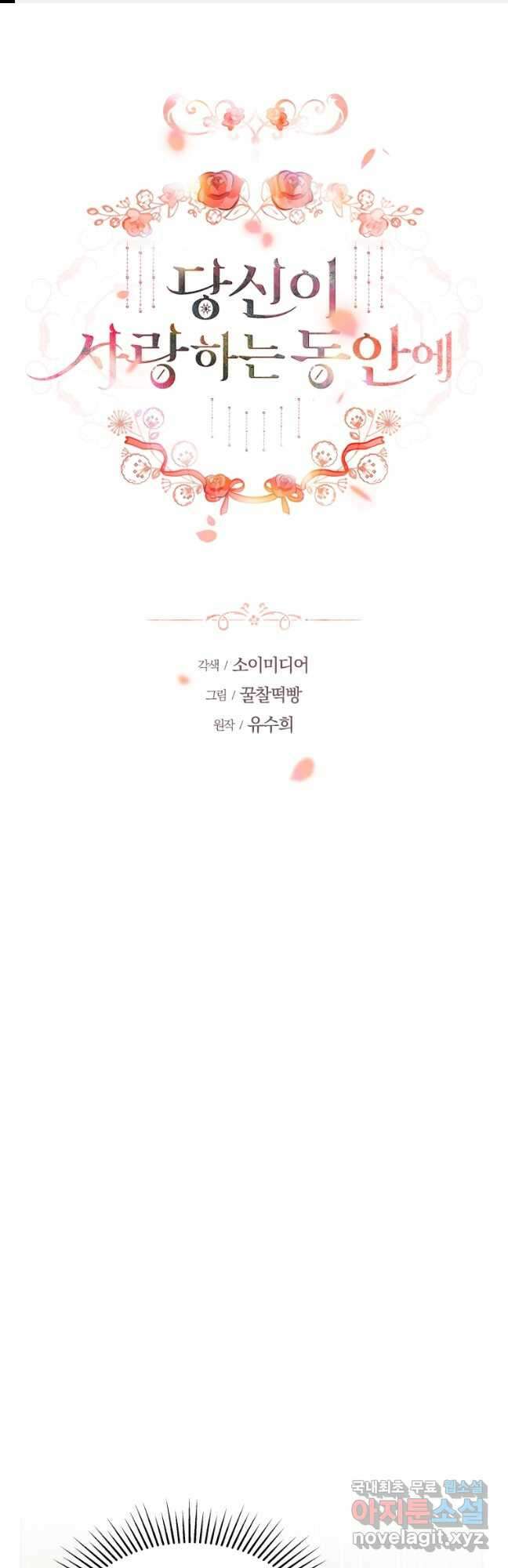 당신이 사랑하는 동안에 21화 1