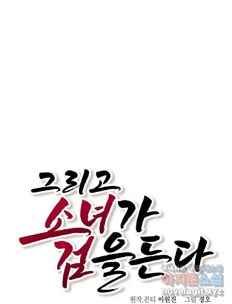 그리고 소녀가 검을 든다 53화 17