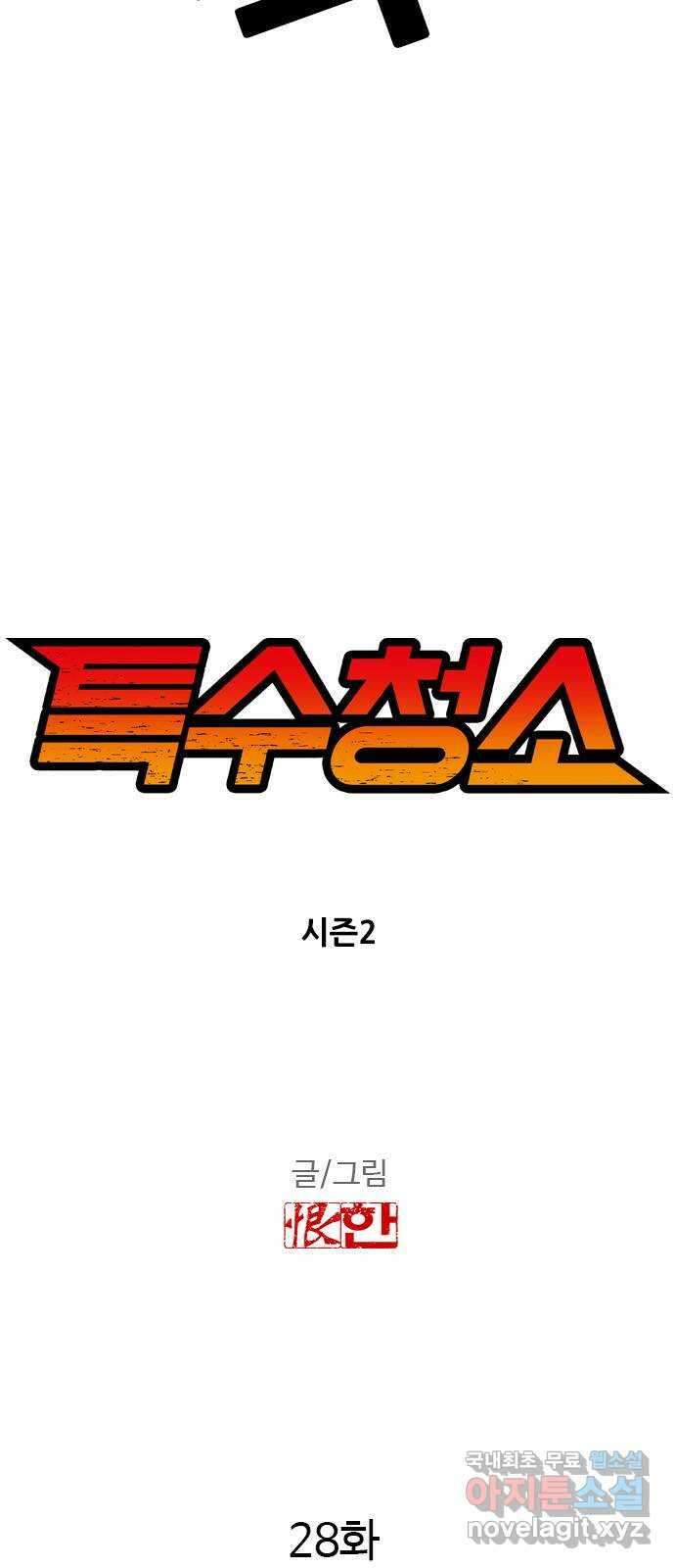특수청소 시즌2 28화 조작 4