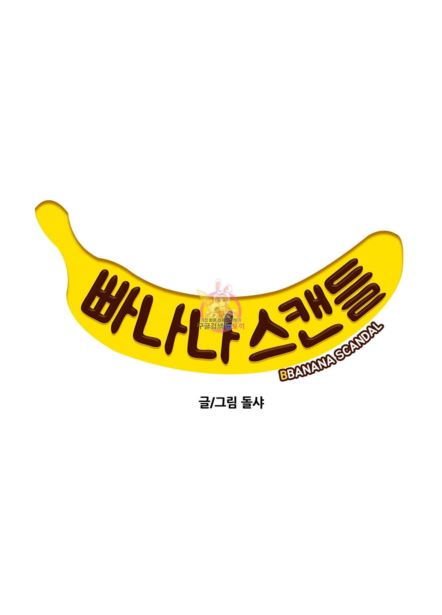 빠나나 스캔들 62화 1