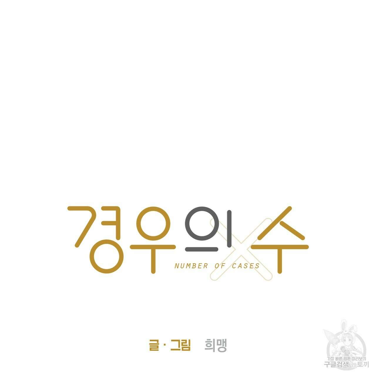 경우의 수 6화 8
