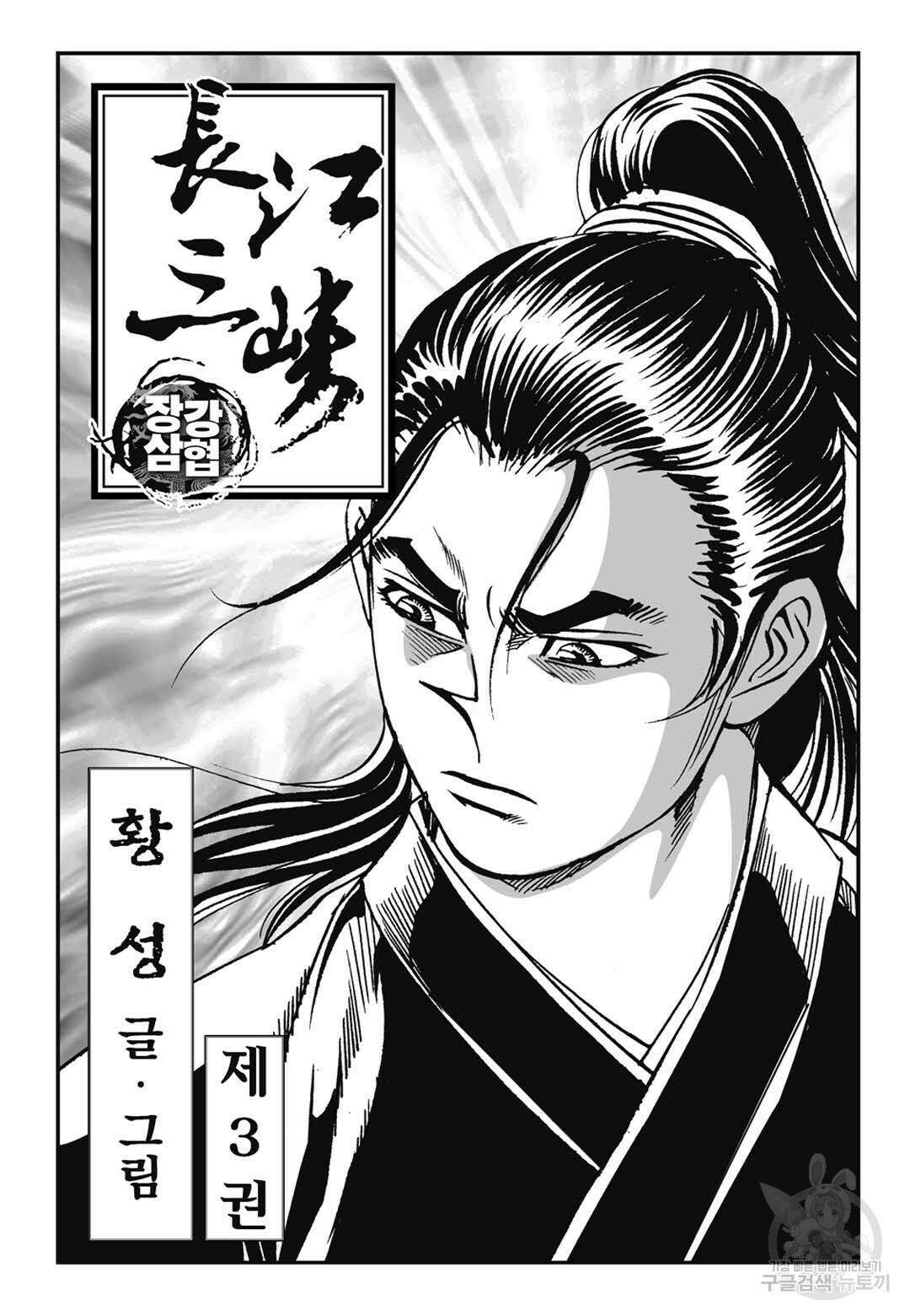 장강삼협 1부 6화 2