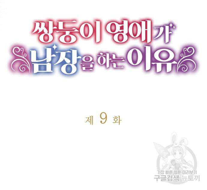쌍둥이 영애가 남장을 하는 이유 9화 11