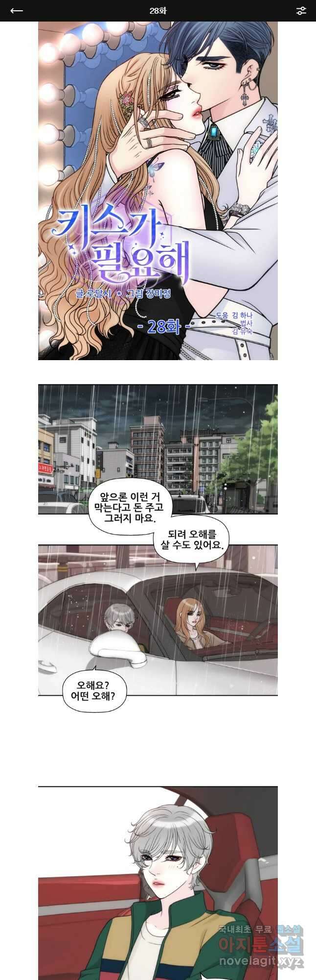키스가 필요해 28화 1