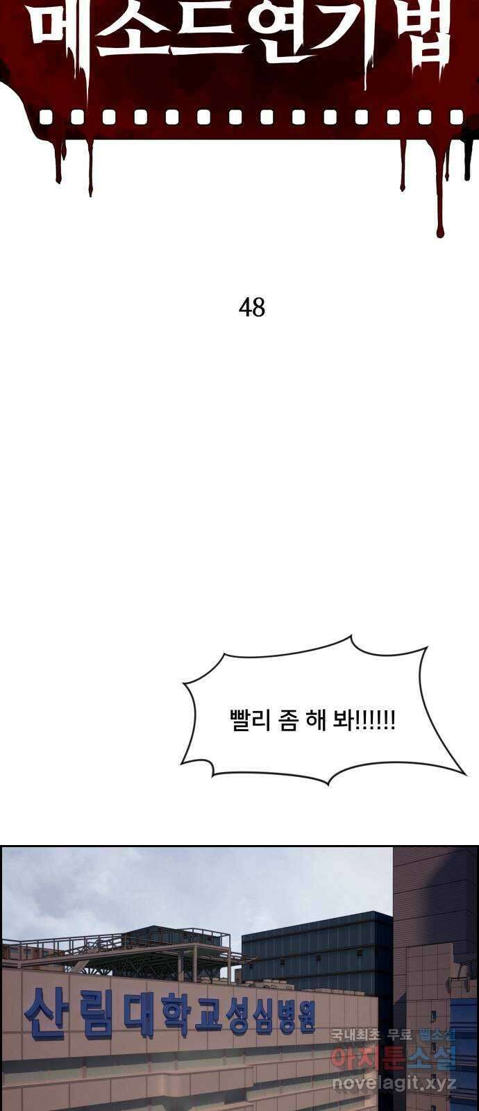 메소드 연기법 48화 6