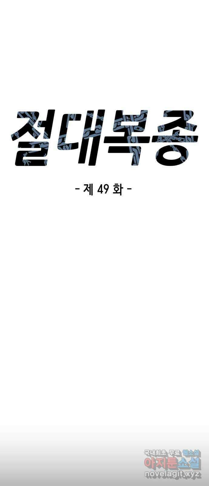 절대복종 49화 - 증명(1／2) 1